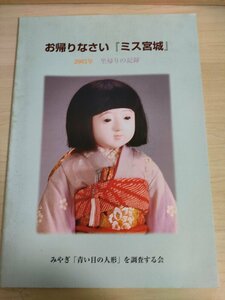 お帰りなさいミス宮城 2003 里帰りの記録 みやぎ青い目の人形を調査する会/衣装/補修/交流事業/日本人形/友情人形/答礼人形/B3224762