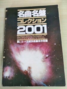 名曲名盤コレクション 2001 レコード芸術別冊 保存版 音楽之友社/オペラ/声楽曲/協奏曲/室内楽曲/器楽曲/交響曲/管弦楽曲/音楽史/B3224728