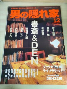 男の隠れ家 2004.12/書斎/夢枕獏/吉本隆明/西村京太郎/安部譲二/大林宜彦/山本一力/安西水丸/阿刀田高/内藤陳/澁澤龍彦/雑誌/B3224802