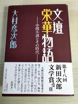 文壇栄華物語 中間小説とその時代 大村彦次郎 1999 帯付 筑摩書房/新田次郎文学賞受賞/青山虎之助/永井龍男/井上友一郎/五味康祐/B3224722_画像1