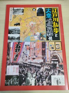 江戸川乱歩と大衆の20世紀展 2004.8 明智小五郎/少年探偵団/ミステリー/戦前/昭和/小説/文学/映画/歴史/資料/プロローグ/雑誌/B3224753