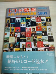  запись искусство 1967.7 стерео. шедевр название исполнение музыка .. фирма /g look / беж to-ven/pchi-ni/dobyusi-/ way балка / Classic /B3224853