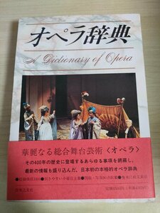 オペラ辞典 1993 初版第1刷帯付き 音楽之友社/総合舞台芸術/歴史/歌劇/音楽/文化/声楽/指揮者/アイゼンシュタイン/アイスラー/B3224843