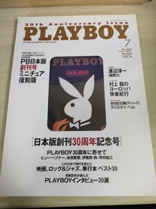 プレイボーイ/PLAYBOY 日本版 創刊30周年記念号 2005.7 特別付録ミニチュア復刻版付き 集英社/渡辺淳一/村上龍/ヒューヘフナー/B3224816