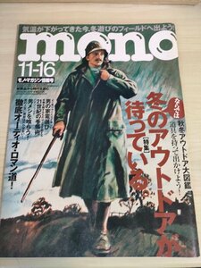 モノ・マガジン情報号/mono No.616 2009.11 ワールドフォトプレス/冬のアウトドア/家電選び/家ごはん/オーディオ/キャンプ/雑誌/B3224755