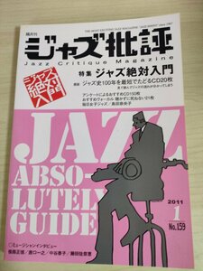 ジャズ批評 隔月刊/Jazz critique magazine 2011.1 No.159/岩波洋三/寺島靖国/歌姫/キャロル・キッド/MOONKS/須永辰緒/中条省平/B3225018