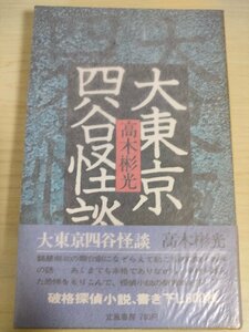 大東京四谷怪談 高木彬光 1976.11 初版第1刷帯付き 立風書房/装幀:辰巳四郎/お岩の電話/花和尚の男/詐欺の前科/冤罪未遂/真相/B3225074