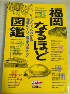 福岡なるほど図鑑 ぐんぐんわかる福岡のナゾ・博多のギモン 1995 プランニング秀巧社/シティ情報ふくおか/博多人形/もつ鍋/銘菓/B3225096