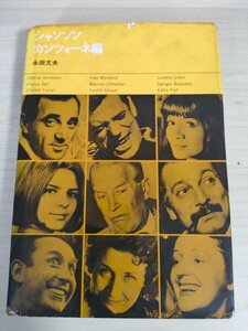 世界の名曲とレコード シャンソン・カンツォーネ編 永田文夫 1967.4 初版第1刷 誠文堂新光社/ベル・エボック/ムーラン・ルージュ/B3224975