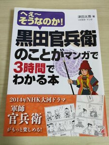 軍師 黒田官兵衛のことがマンガで3時間でわかる本 津田太愚 つだゆみ 2013.10 初版第1刷帯付き 明日香出版社/竹中半兵衛/織田信長/B3225100