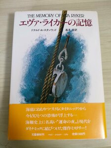 エヴァ・ライカーの記憶 ドナルド・A・スタンウッド 高見浩 1979.8 初版第1刷帯付き 文藝春秋社 /装幀:野中昇/タイタニック/小説/B3224978