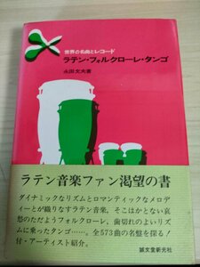 世界の名曲とレコード ラテン・フォルクローレ・タンゴ 永田文夫 1977.6 初版第1刷帯付き 誠文堂新光社/マリア・デ・ルールデス/B3224966