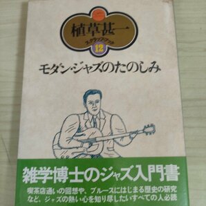 モダン・ジャズのたのしみ 植草甚一 スクラップ・ブック12 1976 初版第1刷帯付き 晶文社/イラスト:矢吹申彦/ブルース/歴史/JAZZ/B3225033の画像1