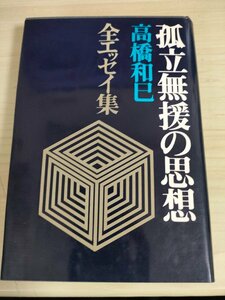 孤立無援の思想 全エッセイ集 高橋和巳 1968 河出書房/政治と文学/キリスト教の投影/詩と風土/中国古典/詩人の逸話/バベルの塔/B3225068