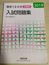 数学Ⅰ・Ⅱ・A・B 入試問題集 文理系 2019 数研出版/関数と方程式/不等式/三角比/三角関数/指数関数/対数関数/大学受験/入試/試験/B3225103_画像1