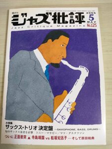 ジャズ批評 隔月刊/Jazz critique magazine 2005.5 No.125/トニー・マラビー/マツ・グスタフソン/ベニー・ゴルソン/寺島靖国/雑誌/B3225001