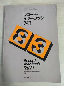 レコード・イヤー・ブック 1983/Record Year book レコード芸術 音楽之友社/クラシック/総目録/交響曲/協奏曲/オペラ/声楽/吹奏楽/B3224933