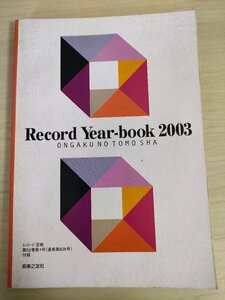 レコード・イヤー・ブック 2003/Record Year book レコード芸術 音楽之友社/クラシック/総目録/交響曲/協奏曲/オペラ/声楽/吹奏楽/B3224943