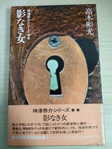 影なき女 神津恭介シリーズ 高木彬光 1975.7 初版第1刷帯付き 立風書房/デザイン:辰巳四郎/探偵/密室殺人事件/短編推理小説/B3224952