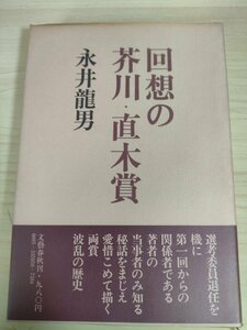 回想の 芥川賞・直木賞 永井龍男 1979.6 初版第1刷帯付き 文藝春秋/選考委員/関係者/波乱の歴史/エピソード/秘話/文学/小説/B3225032