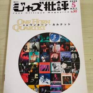 ジャズ批評 隔月刊 2009.5 No.149/ワンホーン・カルテット/ONE HORN QUARTET/水野直子/大隅寿男/後藤雅洋/林建紀/大谷能生/JAZZ/B3224985の画像1