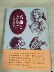 名曲とともに 宇野功芳 1974.6 初版第1刷帯付き 帰徳書房/ベートーヴェン/ブルックナー/マーラー/モーツァルト/クラシック/評論/B3225029