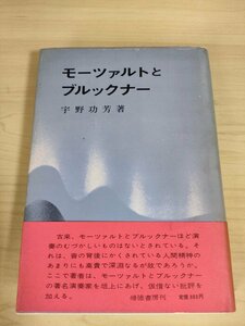 モーツァルトとブルックナー 宇野功芳 1973.10 初版第1刷帯付き 帰徳書房/シュトラウス/カラヤン/クラシック/ワルター/宗教音楽/B3225030