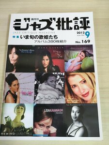 ジャズ批評 隔月刊/Jazz critique magazine 2012.9 No.169/アニー・セリック/キャロル・ウェルスマン/クリス・マクナルティ/雑誌/B3225011