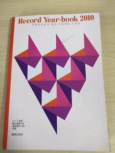  record * year * book 2010/Record Year book record art music .. company / Classic / total list / symphony / concerto / opera / vocal music / wind instrumental music /B3224915