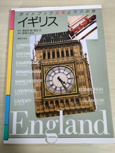 ガイドブック 音楽と美術の旅 イギリス 海老沢敏 稲生永 1998 音楽之友社/ロンドン/オックスフォード/ケンブリッジ/バーミンガム/B3225091