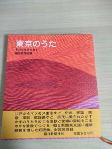 東京のうた その心をもとめて 1968.8 初版第1刷帯付き 朝日新聞社/お江戸日本橋/カチューシャの唄/民謡/演歌/唱歌/軍歌/歌謡/B3225117