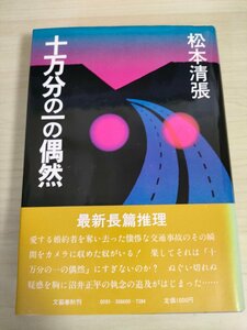 十万分の一の偶然 松本清張 1981.7 初版第1刷帯付き 文藝春秋/装幀:伊藤憲治/時代の証言/事故現場談/現場検証/反響/長篇推理小説/B3224971