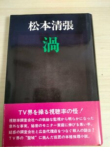 渦 松本清張 1977.11 初版第1刷帯付き 日本経済新聞社/装丁:斎藤和雄/視聴率/謎のテープ/配列の異変/謎のテープ/長編推理小説/B3225048