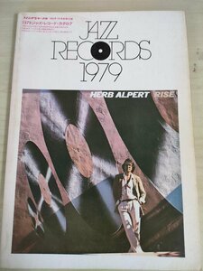 スイングジャーナル/Swing Journal 1979 JAZZ 1980.1 ジャズ・レコード・カタログ 別冊付録/ハーブ・アルパート/ジーン・アモンズ/B3224896