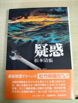 疑惑 松本清張 1982.3 初版第1刷帯付き 文藝春秋/装幀:藍野純治/推理サスペンス/異色ミステリー/映画化/テレビドラマ化/小説/B3224967_画像1