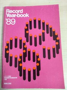 レコード・イヤー・ブック 1989/Record Year book レコード芸術 音楽之友社/クラシック/総目録/交響曲/協奏曲/オペラ/声楽/吹奏楽/B3224927