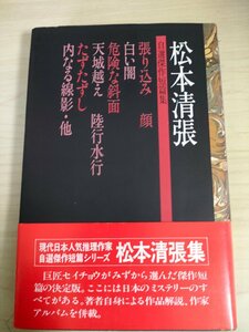 松本清張 自選傑作短篇集 1976.6 初版第1刷帯付き 読売新聞社/張り込み/天城越え/白い闇/内なる線影/危険な斜面/私の推理小説作法/B3224962