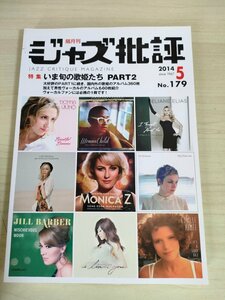 ジャズ批評 隔月刊/Jazz critique magazine 2014.5 No.179/アニタ・ワーデル/ディー・ダニエル/ダイアン・ハブカ/ニッキパロット/B3225006