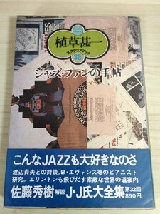 ジャズ・ファンの手帖 植草甚一 スクラップ・ブック35 1979.4 初版第1刷帯付き 晶文社/モダン・ジャズ/ビル・エヴァンス/JAZZ/B3225040