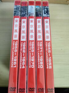 DVD 東京風景 全巻5本セット揃い 泉麻人(コラムニスト)/大東京復興/東京ホリデー/NHK/パビリオン/オリンピック/銀座/空撮/隅田川/D325736