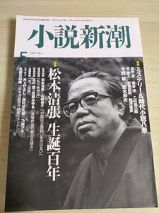 小説新潮 2009.5 松本清張 生誕百年/畠中恵/蜂谷涼/乙川優三郎/北重人/安東能明/西澤保彦/今野敏/志水辰夫/井上ひさし/西村京太郎/B3225210