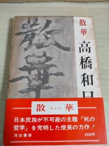 散華 高橋和巳 1967.7 初版第1刷帯付き 河出書房/装幀:片岡真太郎/貧者の舞い/あの花この花/日々の葬祭/飛翔/我れ関わり知らず/B3225200