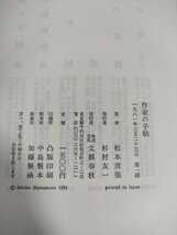 作家の手帖 松本清張 1981.3 初版第1刷帯付き 文藝春秋/装幀:坂田政則/創作ヒント・ノート/取材紀行/創共協定経過メモ/読書カード/B3225119_画像3