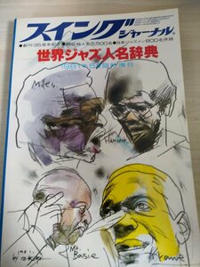 スイング・ジャーナル 創刊35周年記念 総収録人名3,500名 世界ジャズ人名辞典 1981.5臨時増刊/ビル・エバンス/ピーターソン/B3225129