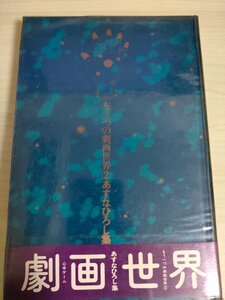 もう一つの劇画世界 第2巻 あすなひろし集 心中ゲーム 1973.11 初版第1刷帯付 ブロンズ社/装幀:羽良多平吉/漫画/マンガ/コミック/B3225191