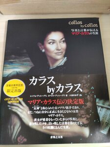 写真と言葉が伝えるマリアカラスの生涯 カラスBYカラス レンツォ・アッレーグリ 1998 初版第1刷帯付き 音楽之友社/クラシック/B3225127