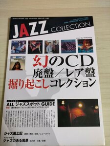 ジャズ コレクション/JAZZ COLLECTION 2005.8 歌の手帖別冊 マガジンランド/幻のCD 廃盤 レア盤 掘り起こしコレクション/雑誌/B3225156