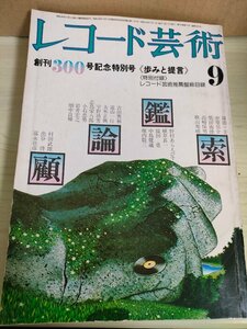 レコード芸術 創刊300号記念特別号 1975.9 音楽之友社/野村あらえびす/植草甚一/吉田秀和/遠山一行/畑中良一/村田武雄/出谷啓/B3225199