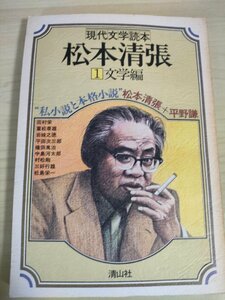 現代文学読本 松本清張 文学編 清山社/田村栄/重松泰雄/岩城之徳/平田次三郎/権田萬治/中島河太郎/村松剛/三好行雄/松島栄一/B3225238