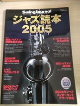 ジャズ読本2005 スイング・ジャーナル/SwingJournal 2004.12/マイルスデイビス/ソニーロリンズ/ベニーグッドマン/ホレスシルバー/B3225131_画像1